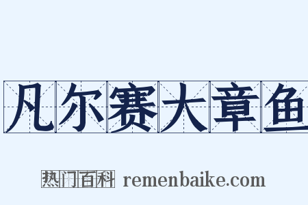 凡尔赛大章鱼是什么意思的图片